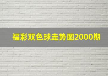 福彩双色球走势图2000期