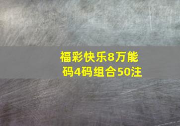 福彩快乐8万能码4码组合50注