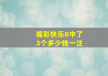 福彩快乐8中了3个多少钱一注