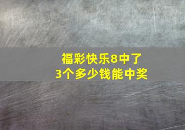 福彩快乐8中了3个多少钱能中奖