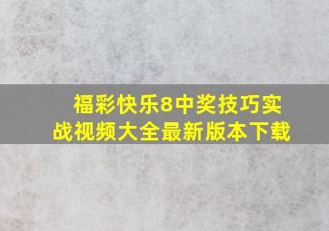 福彩快乐8中奖技巧实战视频大全最新版本下载