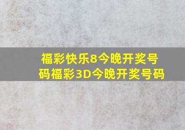 福彩快乐8今晚开奖号码福彩3D今晚开奖号码