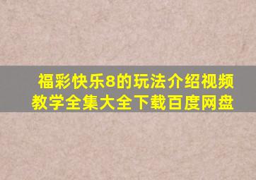 福彩快乐8的玩法介绍视频教学全集大全下载百度网盘