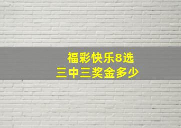 福彩快乐8选三中三奖金多少