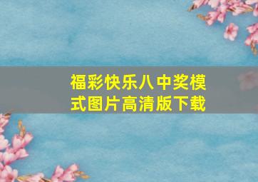 福彩快乐八中奖模式图片高清版下载