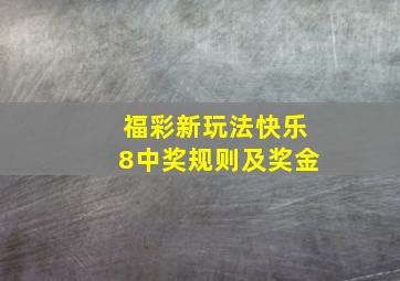 福彩新玩法快乐8中奖规则及奖金