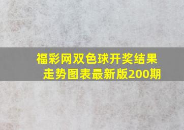 福彩网双色球开奖结果走势图表最新版200期