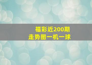 福彩近200期走势图一机一球