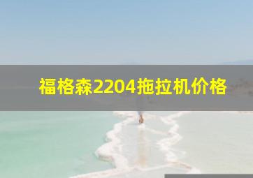 福格森2204拖拉机价格