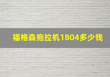 福格森拖拉机1804多少钱