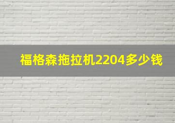 福格森拖拉机2204多少钱