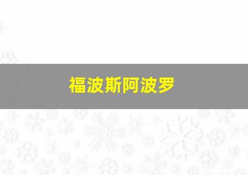 福波斯阿波罗