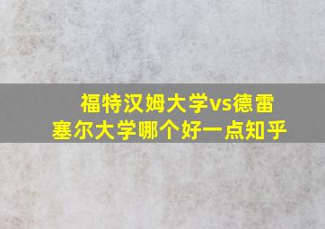 福特汉姆大学vs德雷塞尔大学哪个好一点知乎