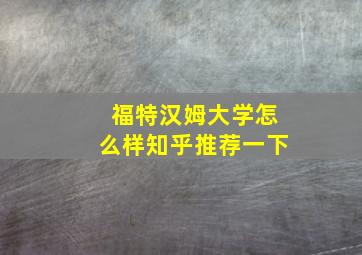 福特汉姆大学怎么样知乎推荐一下