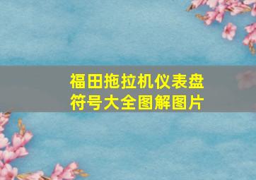 福田拖拉机仪表盘符号大全图解图片