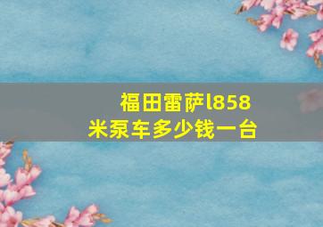 福田雷萨l858米泵车多少钱一台