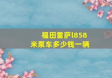 福田雷萨l858米泵车多少钱一辆