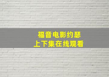 福音电影约瑟上下集在线观看