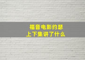 福音电影约瑟上下集讲了什么