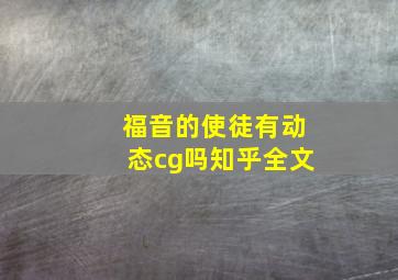 福音的使徒有动态cg吗知乎全文