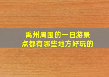 禹州周围的一日游景点都有哪些地方好玩的