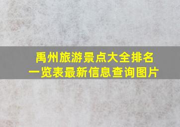 禹州旅游景点大全排名一览表最新信息查询图片