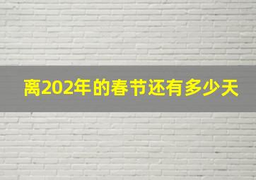 离202年的春节还有多少天