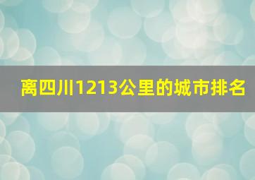 离四川1213公里的城市排名