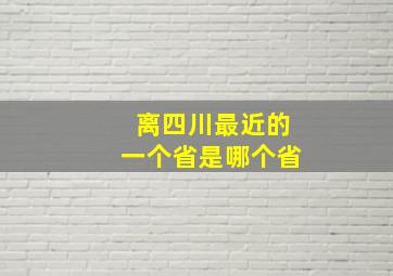 离四川最近的一个省是哪个省