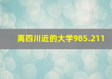 离四川近的大学985.211