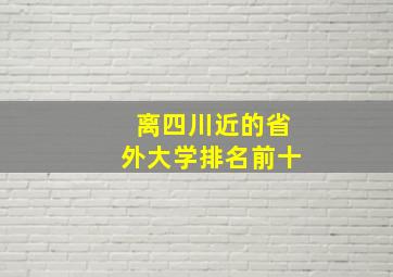 离四川近的省外大学排名前十