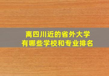 离四川近的省外大学有哪些学校和专业排名