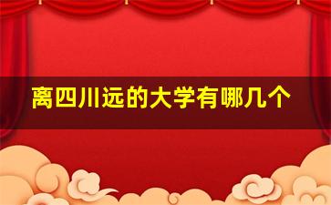 离四川远的大学有哪几个