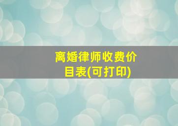 离婚律师收费价目表(可打印)