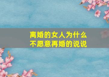 离婚的女人为什么不愿意再婚的说说