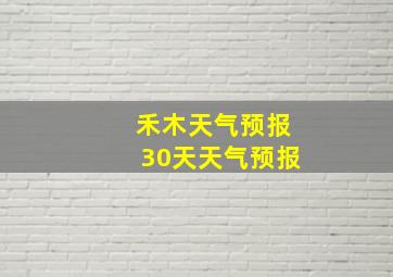 禾木天气预报30天天气预报