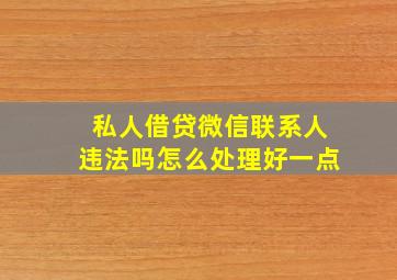 私人借贷微信联系人违法吗怎么处理好一点