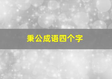 秉公成语四个字