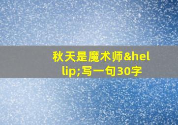 秋天是魔术师…写一句30字