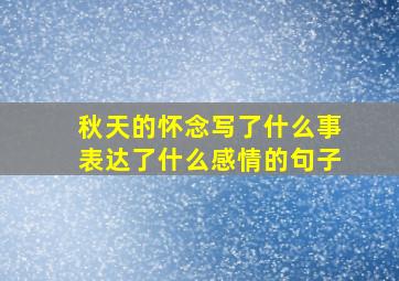 秋天的怀念写了什么事表达了什么感情的句子