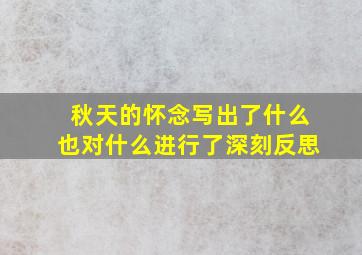 秋天的怀念写出了什么也对什么进行了深刻反思