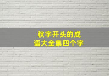 秋字开头的成语大全集四个字