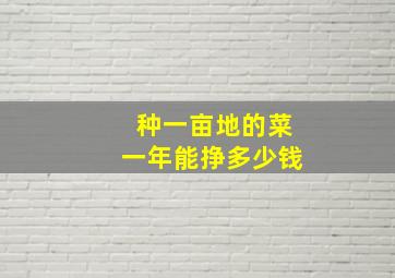 种一亩地的菜一年能挣多少钱