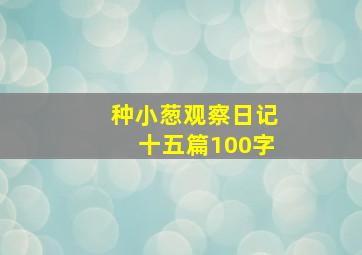 种小葱观察日记十五篇100字