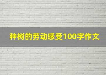 种树的劳动感受100字作文