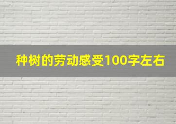 种树的劳动感受100字左右