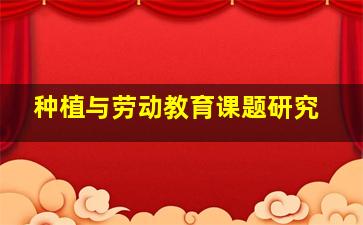 种植与劳动教育课题研究