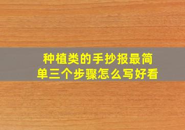 种植类的手抄报最简单三个步骤怎么写好看