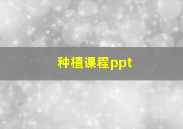 种植课程ppt