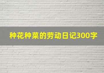 种花种菜的劳动日记300字